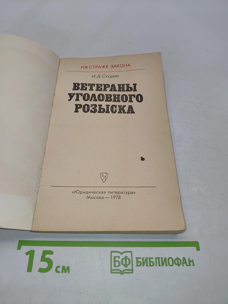 Ветераны уголовного розыска