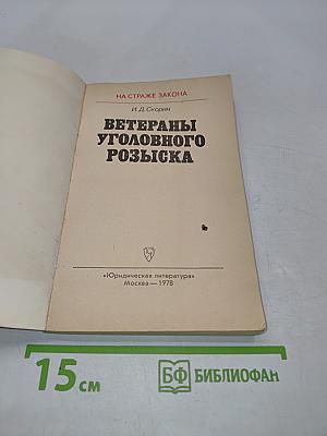 Ветераны уголовного розыска
