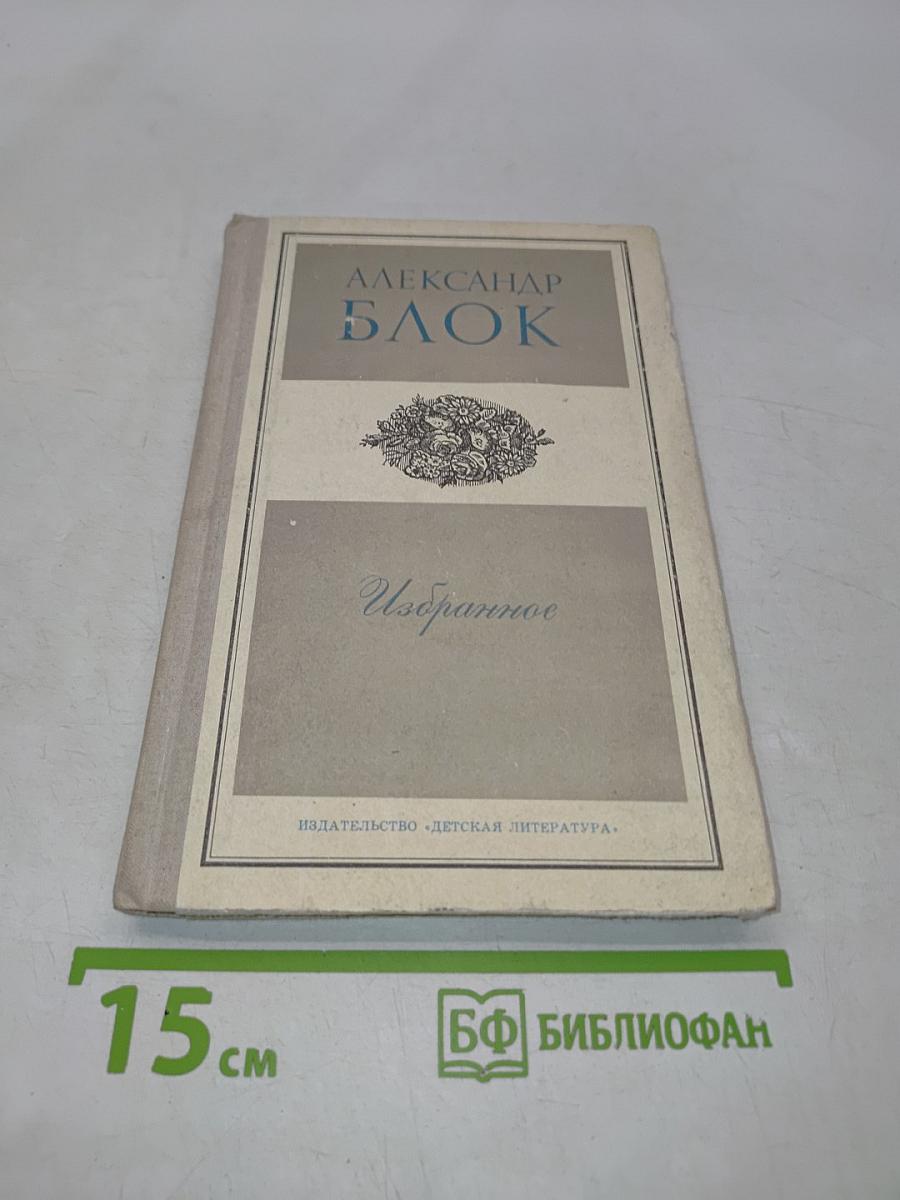 Избранное. Стихотворения и поэмы