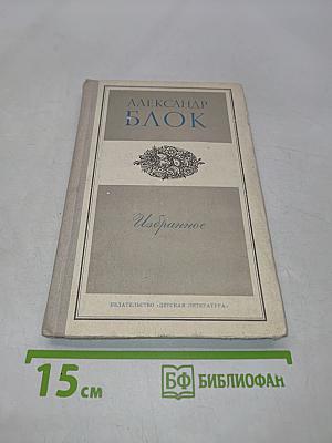 Избранное. Стихотворения и поэмы