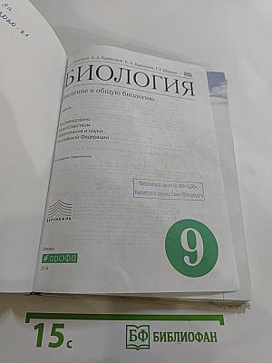 Биология. Введение в общую биологию. 9 класс