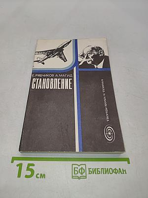 Становление