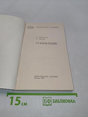 Становление