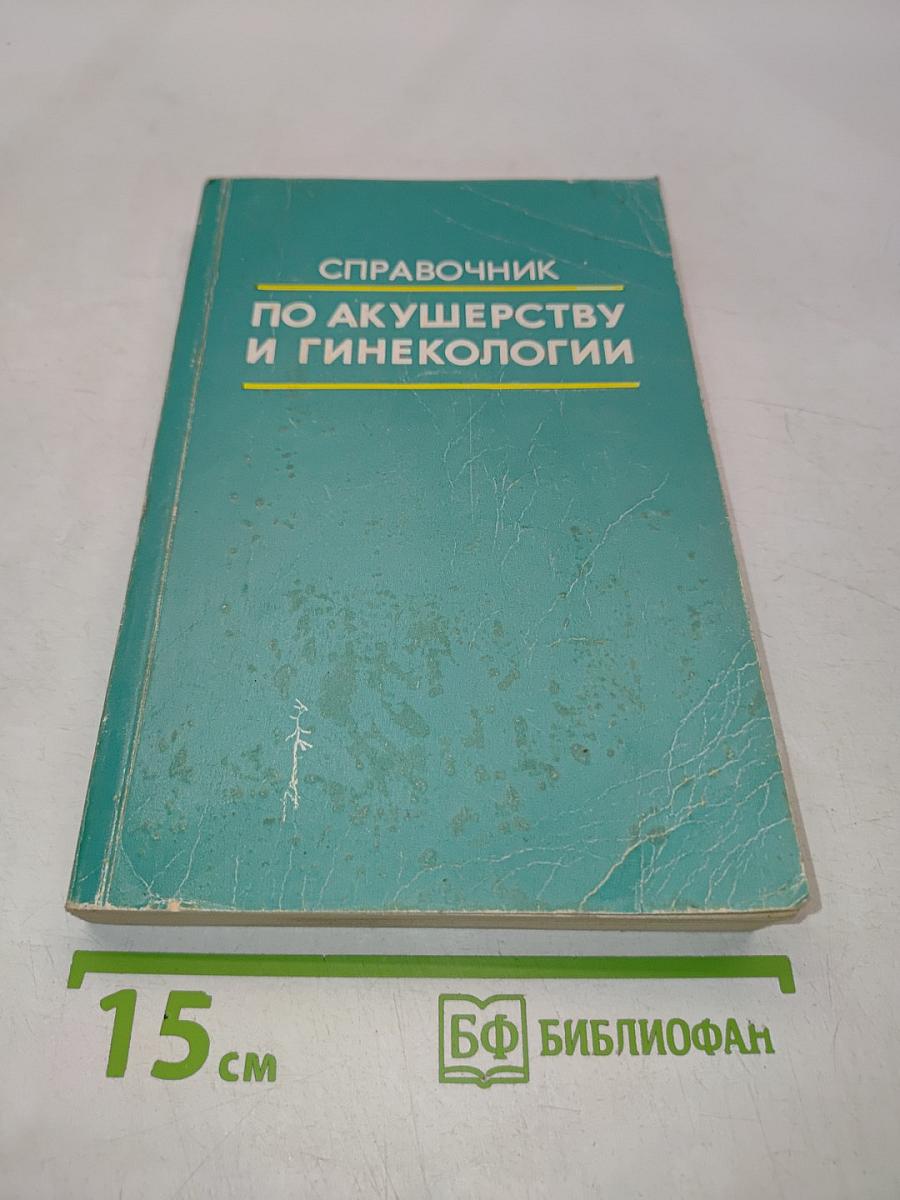 Справочник по акушерству и гинекологии