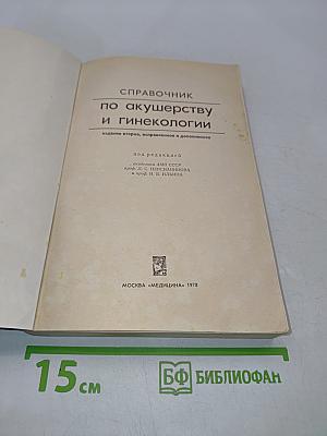 Справочник по акушерству и гинекологии