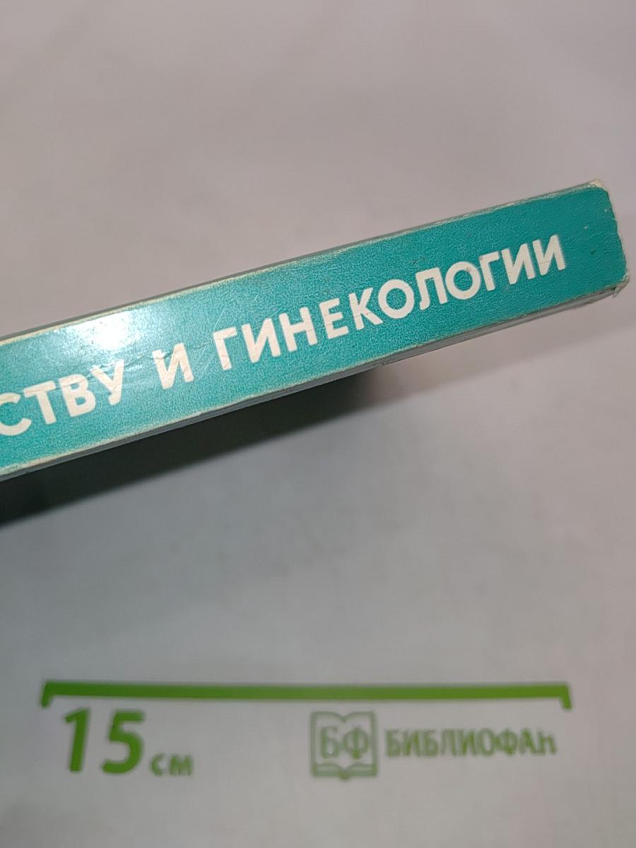 Справочник по акушерству и гинекологии
