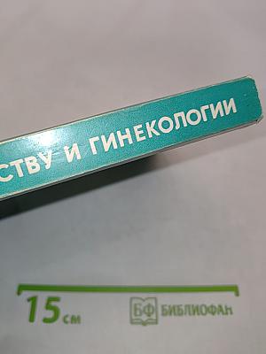 Справочник по акушерству и гинекологии