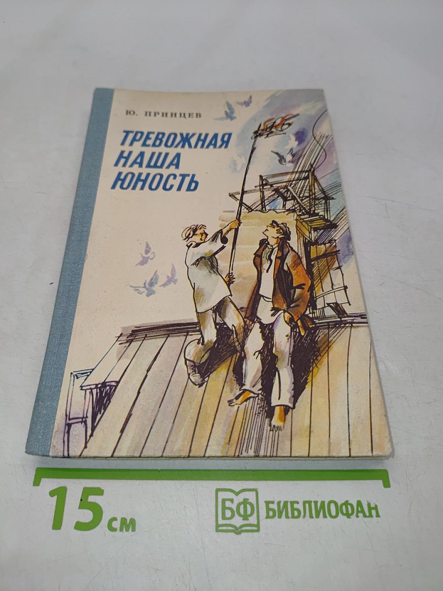 Тревожная наша юность