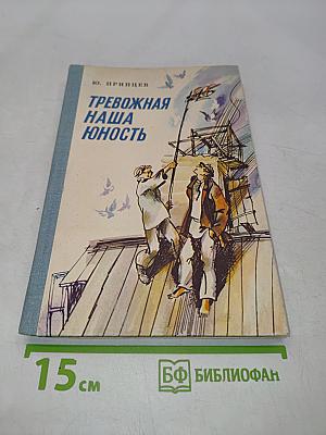Тревожная наша юность