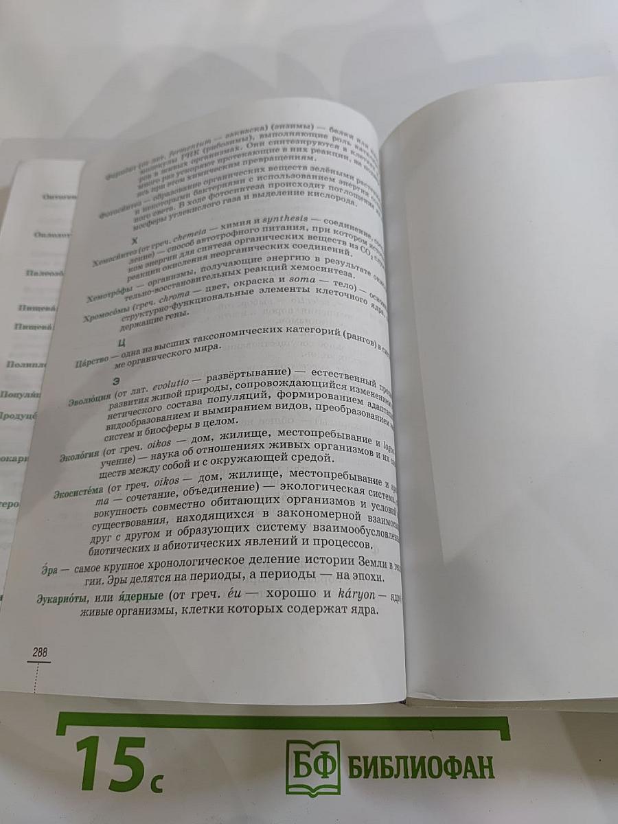 Биология. Введение в общую биологию. 9 класс