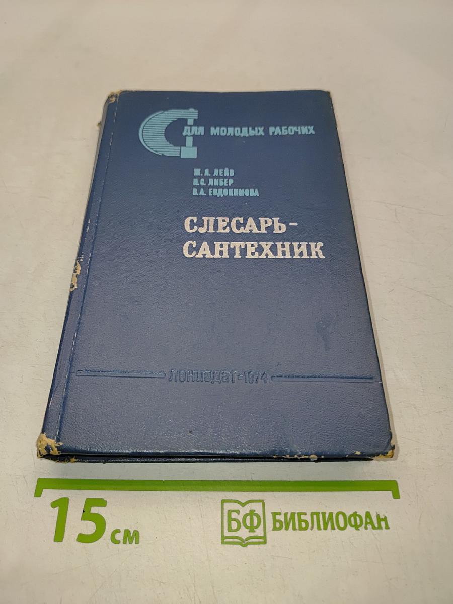 Слесарь-сантехник