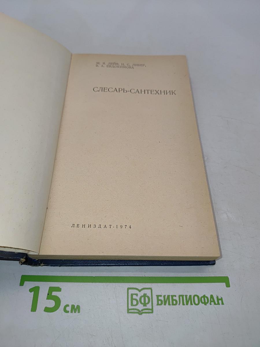 Слесарь-сантехник