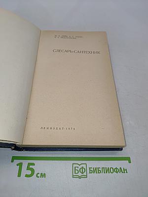 Слесарь-сантехник