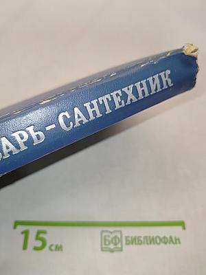 Слесарь-сантехник