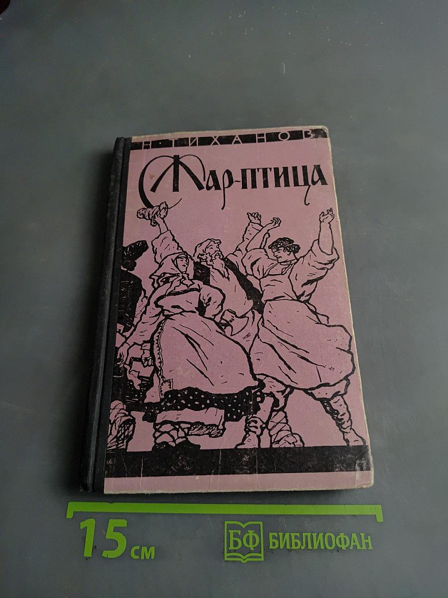 Жар-птица