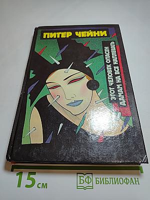 Этот человек опасен. Дамам на все наплевать.