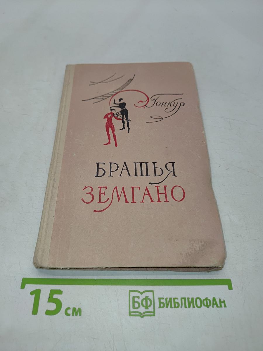 Братья Земгано