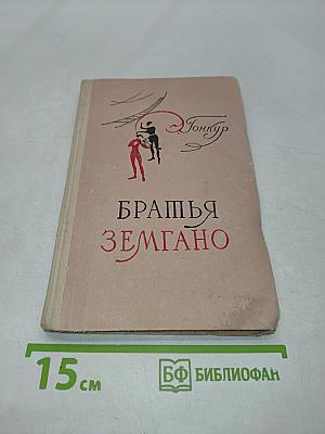 Братья Земгано
