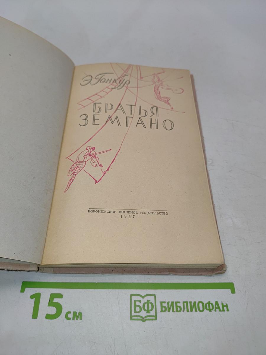 Братья Земгано