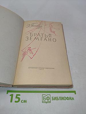 Братья Земгано