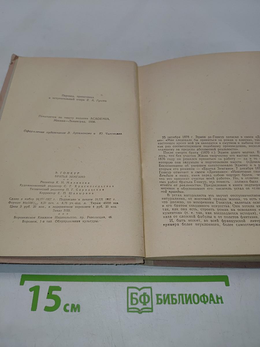 Братья Земгано