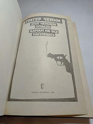 Этот человек опасен. Дамам на все наплевать.