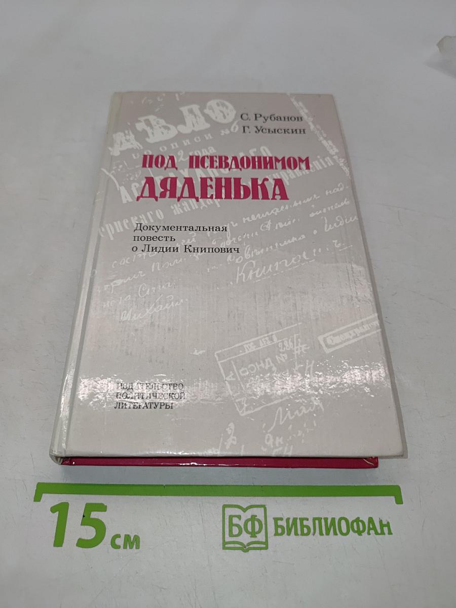 Под псевдонимом Дяденька