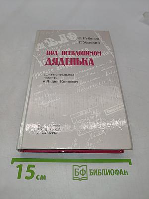 Под псевдонимом Дяденька
