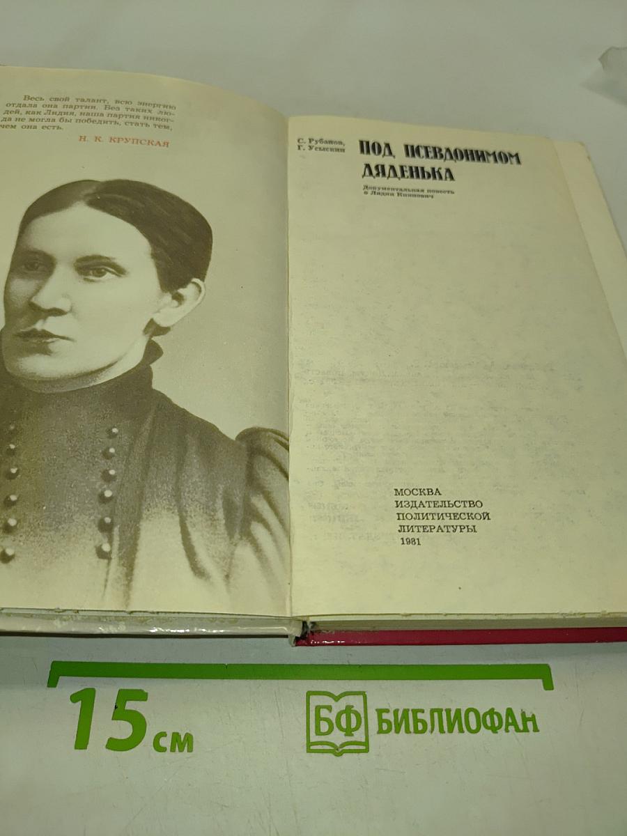 Под псевдонимом Дяденька