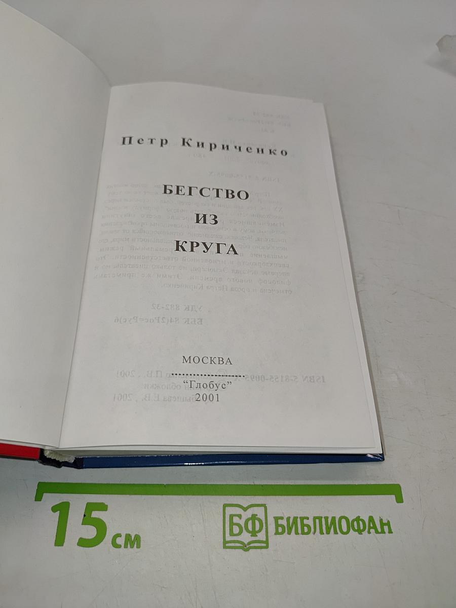 Бегство из круга