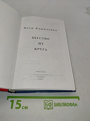 Бегство из круга