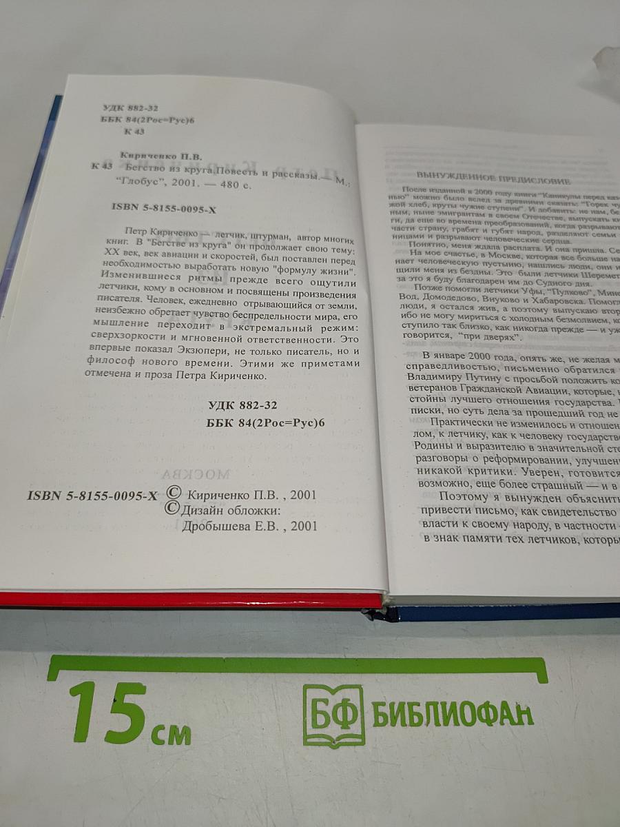 Бегство из круга