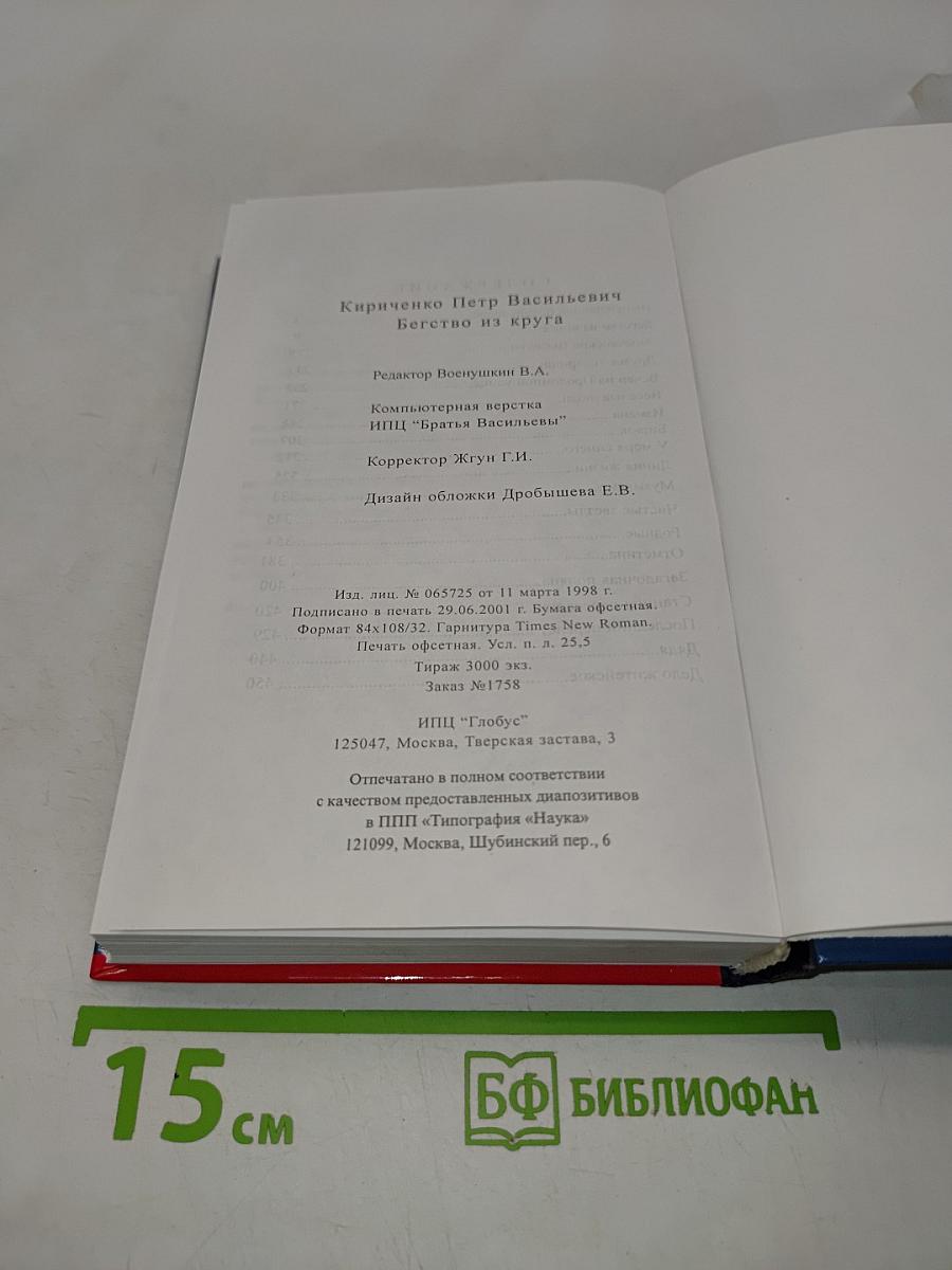 Бегство из круга