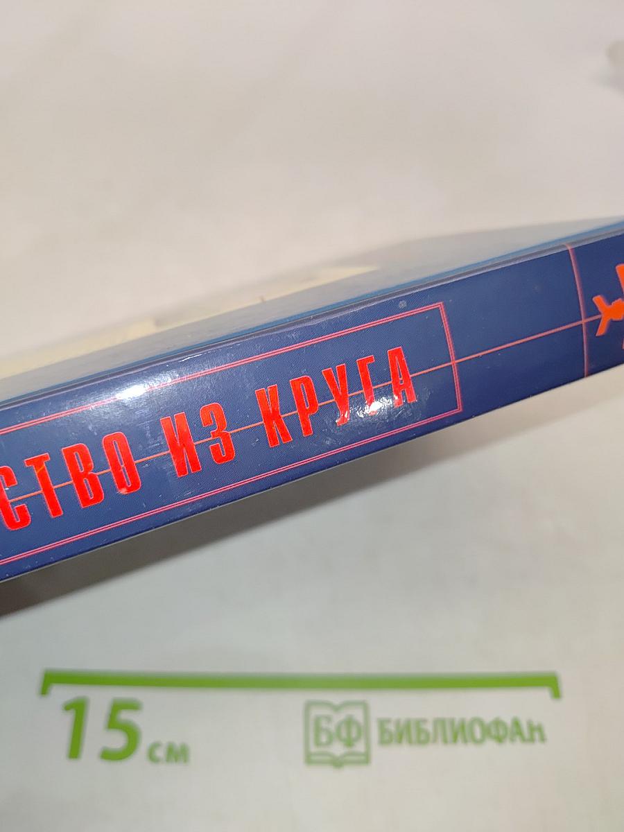 Бегство из круга
