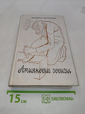 Армянские эскизы