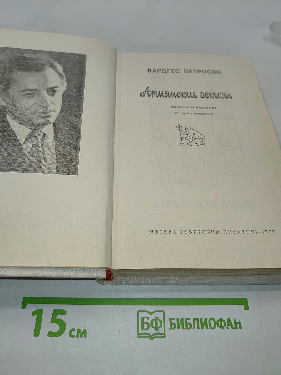 Армянские эскизы