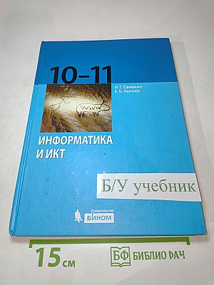 Информатика и ИКТ, учебник для 10-11 класса (базовый уровень)