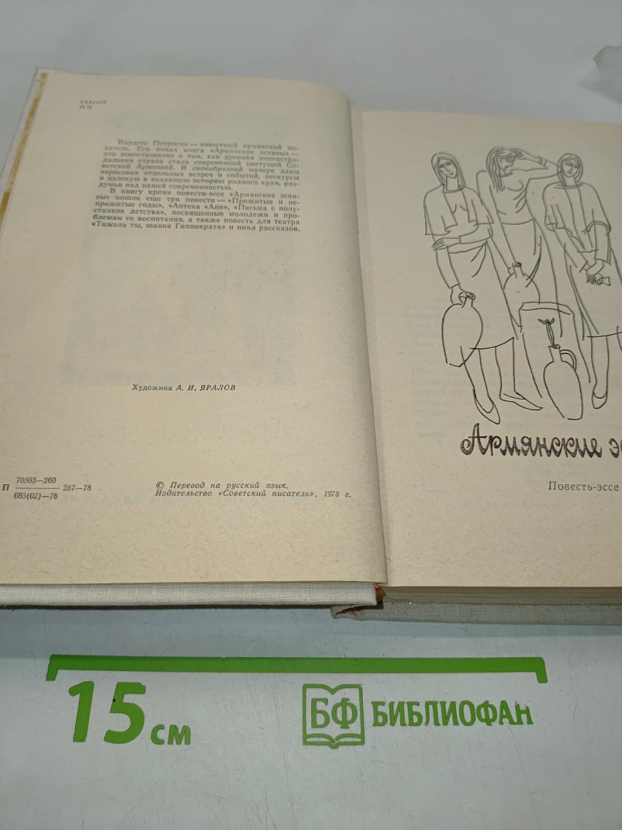 Армянские эскизы