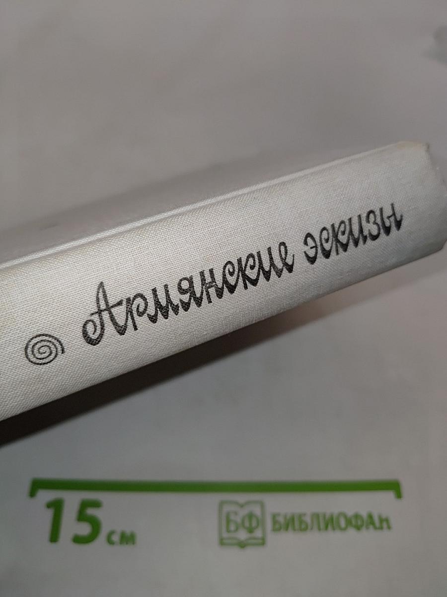 Армянские эскизы