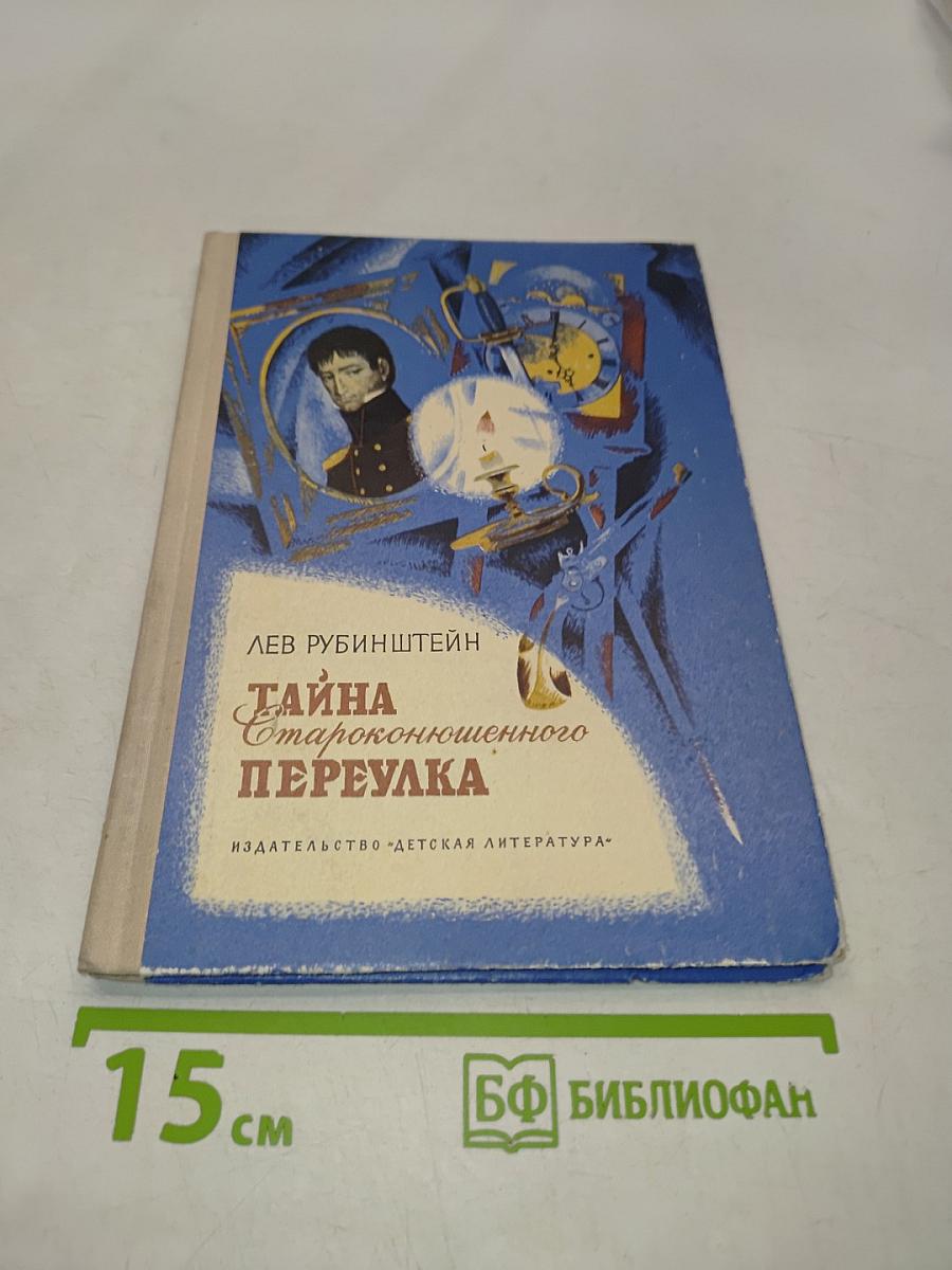 Тайна староконюшенного переулка