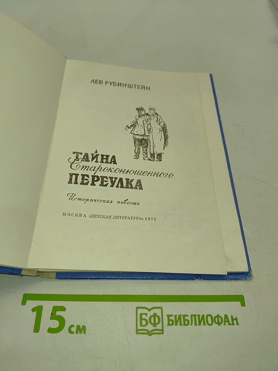 Тайна староконюшенного переулка