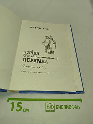 Тайна староконюшенного переулка