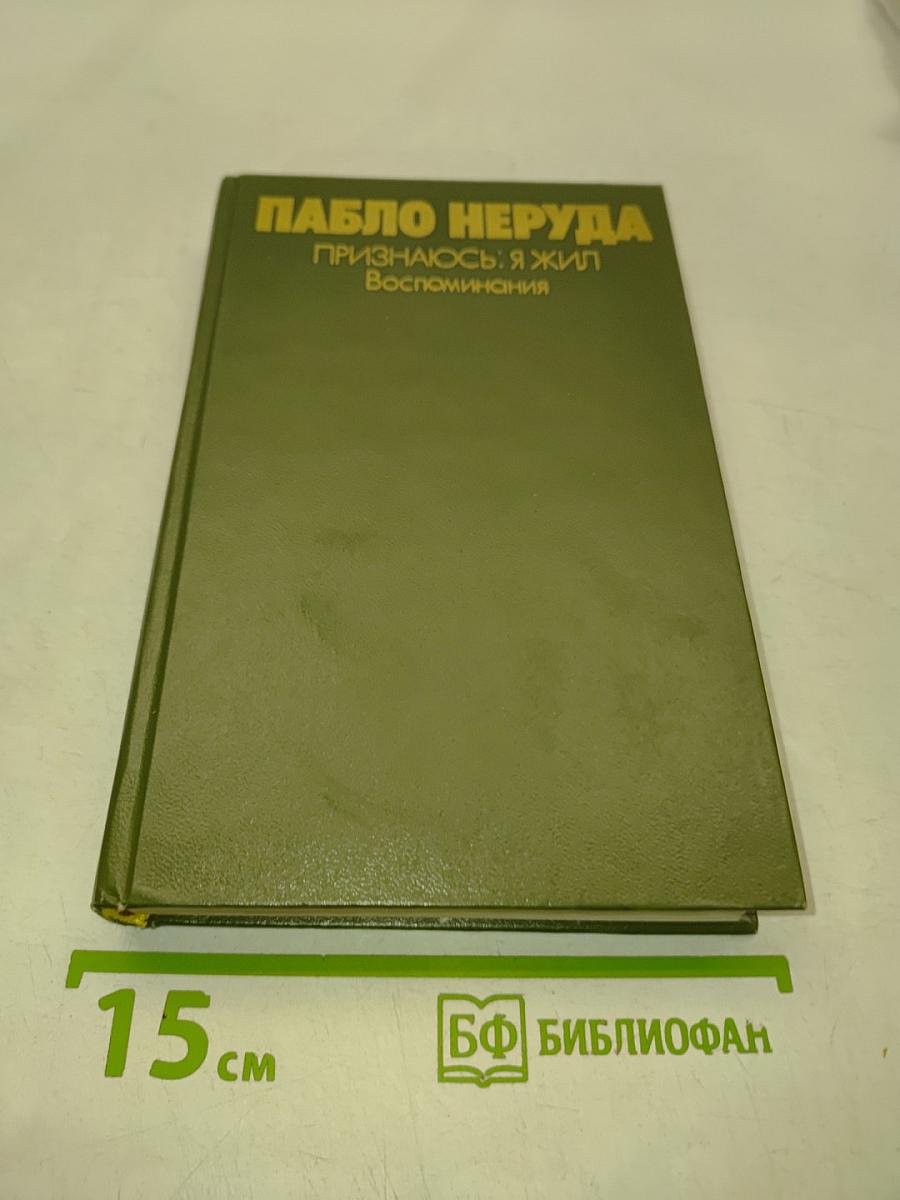 Признаюсь: я жил. Воспоминания