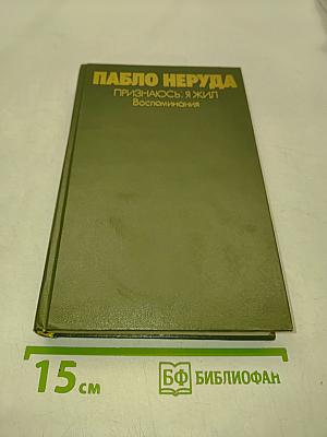 Признаюсь: я жил. Воспоминания