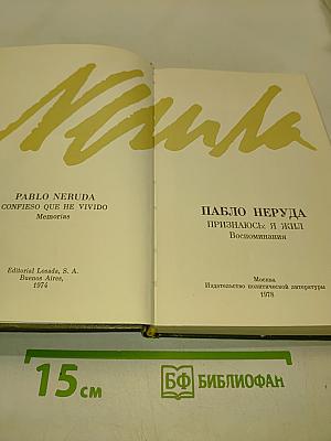 Признаюсь: я жил. Воспоминания