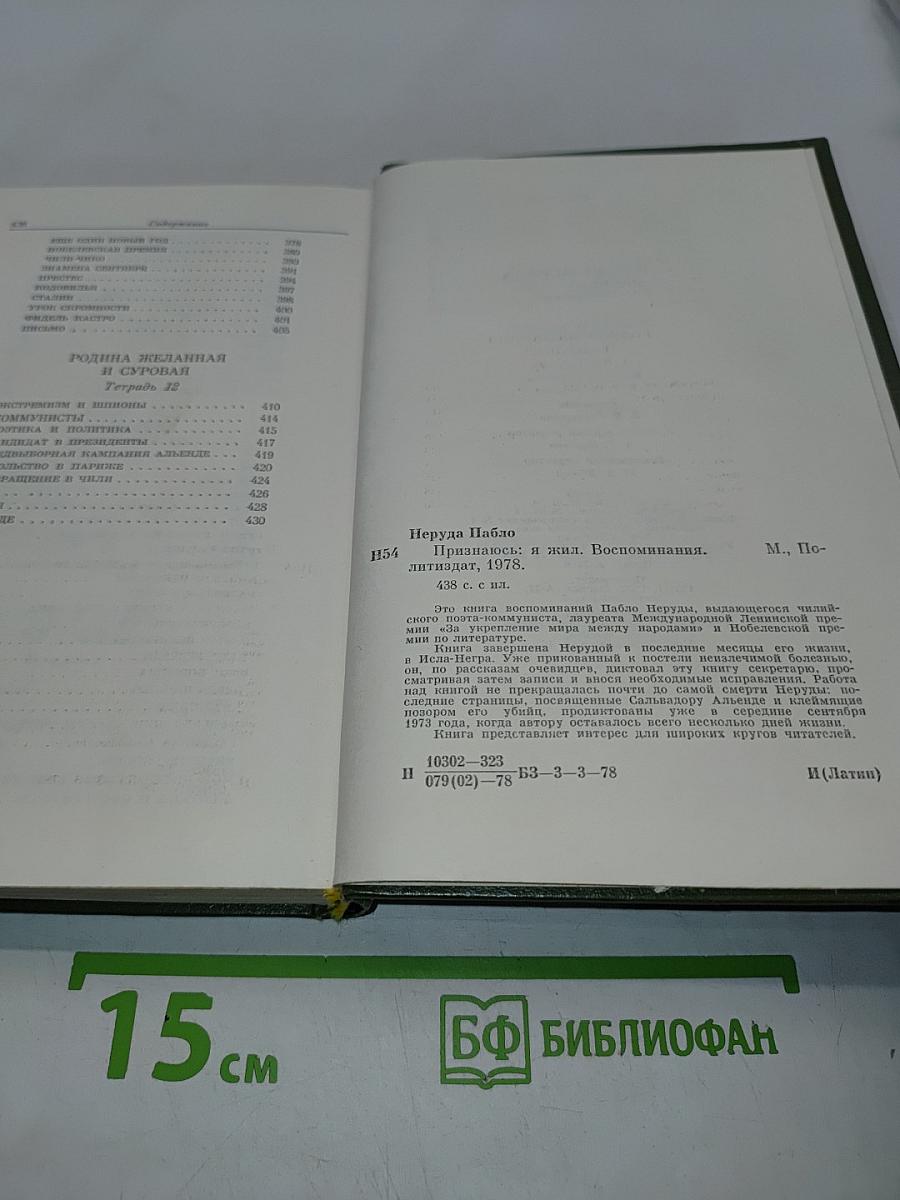 Признаюсь: я жил. Воспоминания