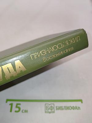 Признаюсь: я жил. Воспоминания
