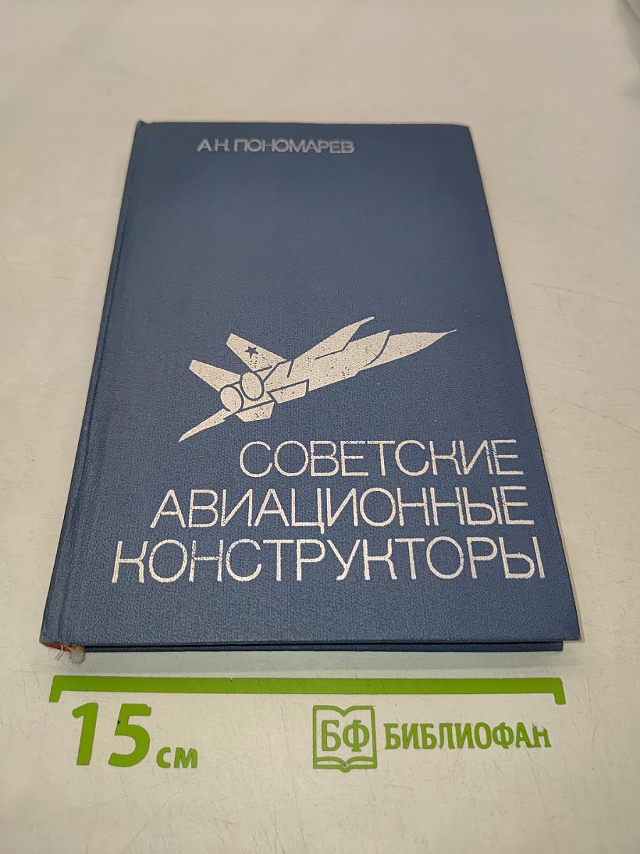 Советские авиационные конструкторы