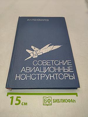 Советские авиационные конструкторы