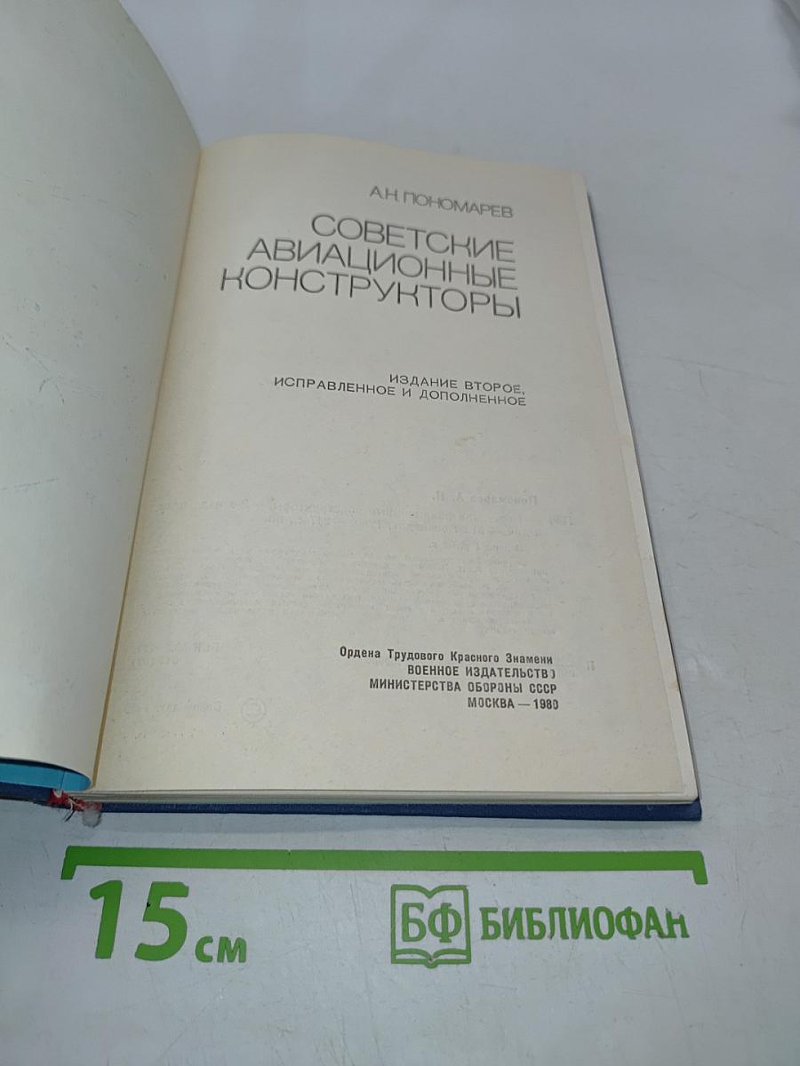 Советские авиационные конструкторы